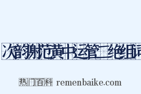 次韵谢范黄中运管二绝组词是什么意思的图片